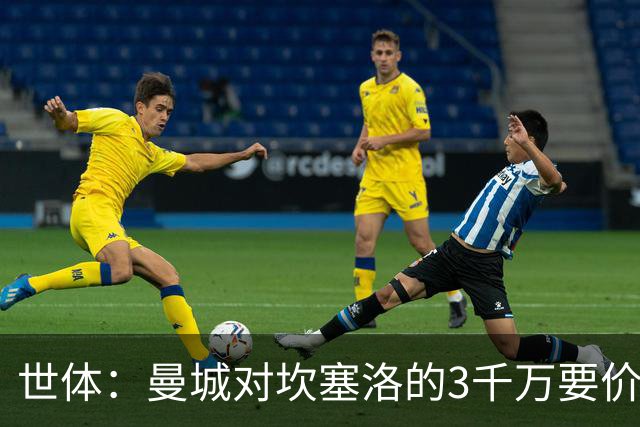 世体：曼城对坎塞洛的3千万要价巴萨很难承受