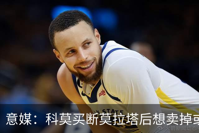意媒：科莫买断莫拉塔后想卖掉或外租 米兰卸下了一个包袱