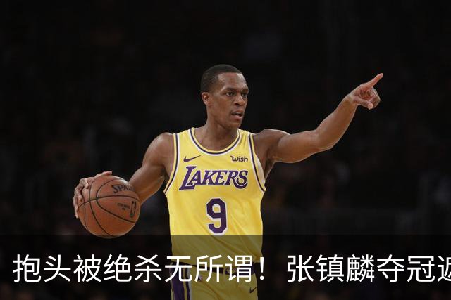 抱头被绝杀无所谓！张镇麟夺冠遮百丑？他在男篮仍难有表现