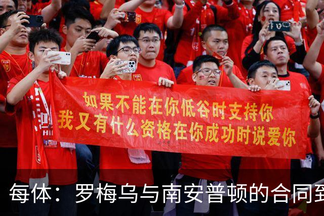 每体：罗梅乌与南安普顿的合同到期后，下一站基本锁定日本联赛