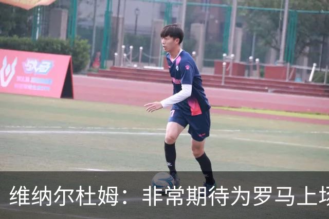 维纳尔杜姆：非常期待为罗马上场 将竭尽全力