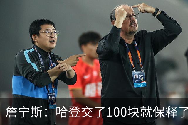詹宁斯：哈登交了100块就保释了？若警察放我走我愿意给他1000