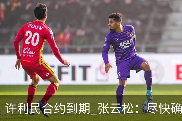 许利民合约到期 张云松：尽快确定首钢主帅人选