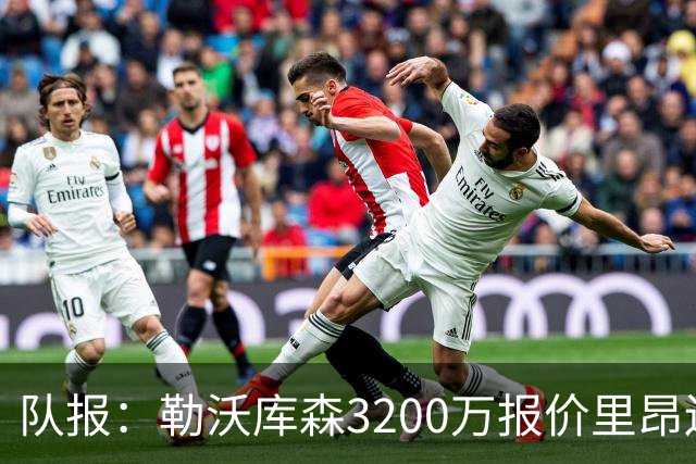 队报：勒沃库森3200万报价里昂边锋莫雷拉 后者去夏200万加盟里昂