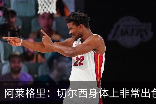 阿莱格里：切尔西身体上非常出色 连续失误伤信心