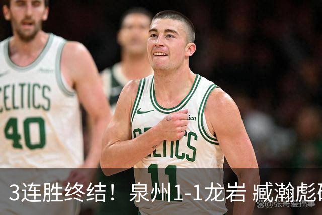 3连胜终结！泉州1-1龙岩 臧瀚彪破门何跃南扳平龙岩2轮不胜
