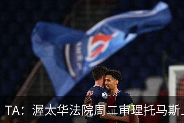 TA：渥太华法院周二审理托马斯上诉，此前他被拒绝入境加拿大