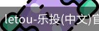 乐投letou